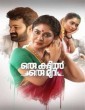 Oru Kattil Oru Muri (2024) Malayalam Movie